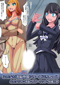 ふたなり○○帝国シリーズぷち vol1