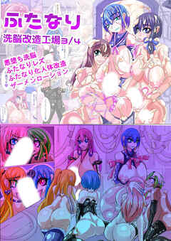 ふたなり○○改造工場【R-18版】3