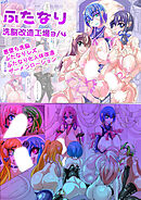 ふたなり○○改造工場【R-18版】3