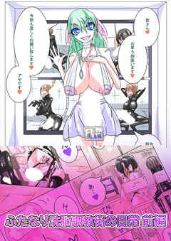 ふたなり○○調教街の日常_前編【R-18版】