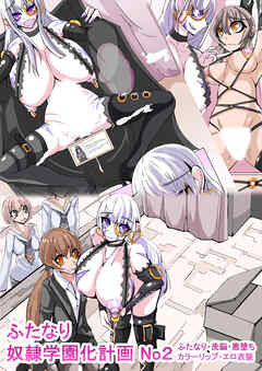 ふたなり奴隷学園化計画2