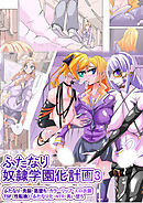 ふたなり奴隷学園化計画3