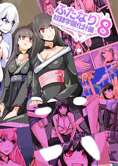 ふたなり奴隷学園化計画8