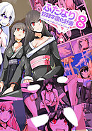 ふたなり奴隷学園化計画8