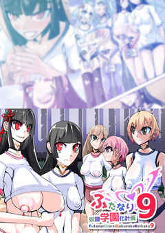 ふたなり奴隷学園化計画9