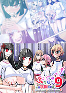 ふたなり奴隷学園化計画9