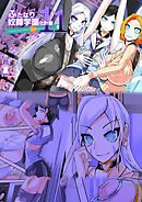 ふたなり奴隷学園化計画11