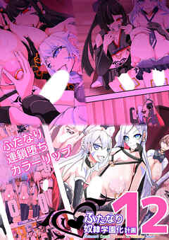 ふたなり奴隷学園化計画12