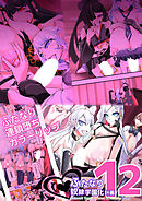 ふたなり奴隷学園化計画12