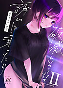 めちゃエロいけど誘いに乗ったら破滅しそうな子【R-18版】II