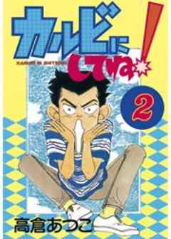 カルビにしてね！