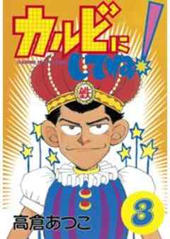 カルビにしてね！