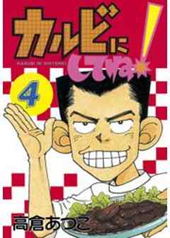 カルビにしてね！