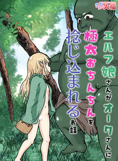 エルフ娘さんがオークさんに極太おち●ちんを捻じ込まれるお話【R-18版】