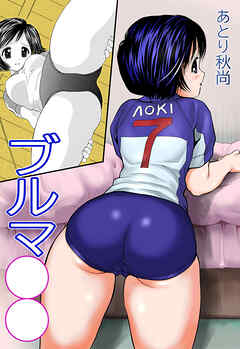 ブルマ○○【R-18合冊版】