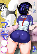 ブルマ○○【R-18版】3