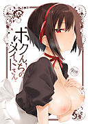 ボクんちのメイドさん。