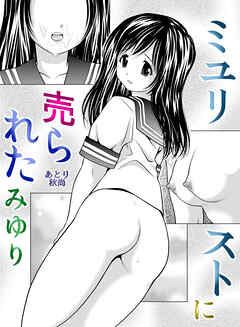 ミユリストに売られた みゆり