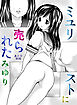 ミユリストに売られた みゆり