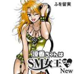 涼香ちゃんはSM女王サマ New