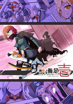 剛鉄のダガー1話 悪いふたなり幹部に負けて改造装置に繋がれちゃうヒーローさんの話。