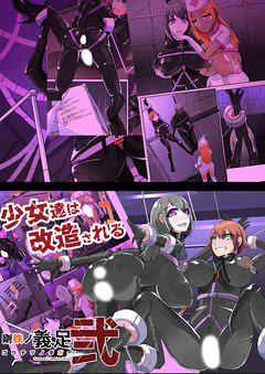 剛鉄のダガー2話 悪いふたなりさんに捕まって○○改造装置に繋がれちゃったヒーローさんの話。