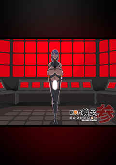 剛鉄のダガー3話 悪いふたなりさんに捕まったヒーローさん達が○○改造施設を脱出する話。