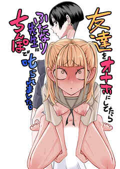 友達をオナホにしてたらふたなり教師にち○ぽで叱られました