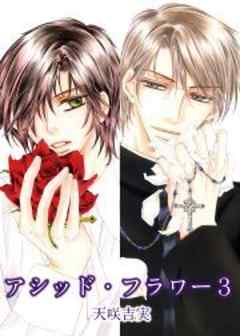 アシッド・フラワー