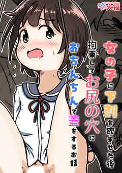 女の子に下剤を飲ませた後拘束してお尻の穴におち○ち○で蓋をするお話