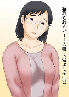 寝取られたパート人妻 大谷よし子(42)