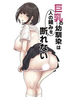 巨乳の幼馴染は人の頼みを断れない