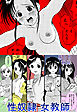 性奴隷女教師【R-18合冊版】