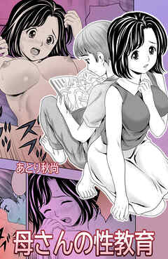 母さんの性教育