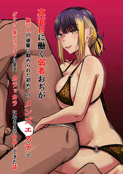 真面目に働く弱者おぢが遊び人の後輩に勧められた初めてのメンズエステでダウナー系セラピストに金玉カラッカラになるまで中出しできた話