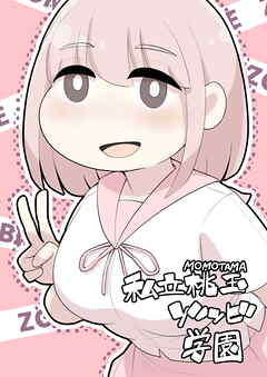 私立桃玉ゾンビ学園