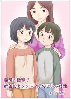 義母の指導で姉弟でセックスをしてしまった話