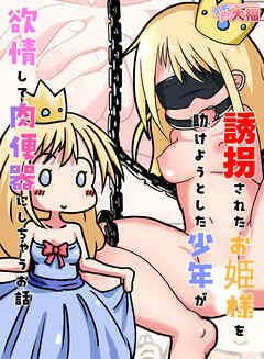 誘拐されたお姫様を助けようとした少年が欲情して肉便器にしちゃうお話【R-18版】