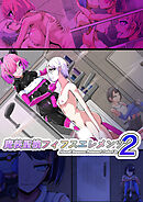 魔装聖機フィフスエレメンツ2話