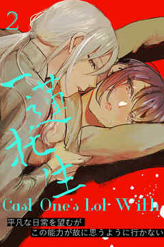 Cast One's Lot With一蓮托生～【R-18版】2