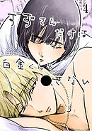 すずさんだけは白金くんを○さない【R-18版】4