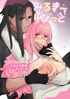 みるきーらびっと～初恋の寡黙なあの人にとろとろ乳首マッサージされる～【R-18合冊版】