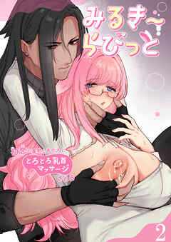 みるきーらびっと～初恋の寡黙なあの人にとろとろ乳首マッサージされる～【R-18版】2