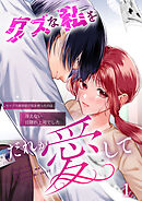 クズな私を誰か愛して セックス依存症の私を救ったのは冴えない目隠れ上司でした【R-18版】1