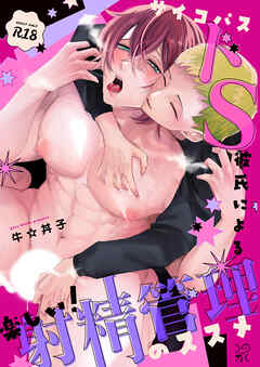 サイコパスドS彼氏による楽しい!射精管理のススメ【R-18合冊版】