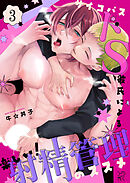 サイコパスドS彼氏による楽しい!射精管理のススメ【R-18版】3