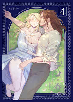 メイデン【R-18版】4・春～元騎士の狩人と元娼婦の話～