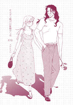 メイデン現パロ妄想マンガ【R-18版】