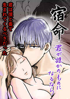 宿命～君が誰かのものになるなら～【R-18合冊版】