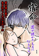 宿命～君が誰かのものになるなら～【R-18版】1